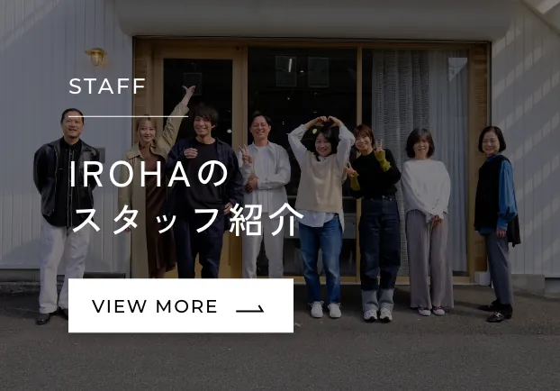 IROHAのスタッフ紹介