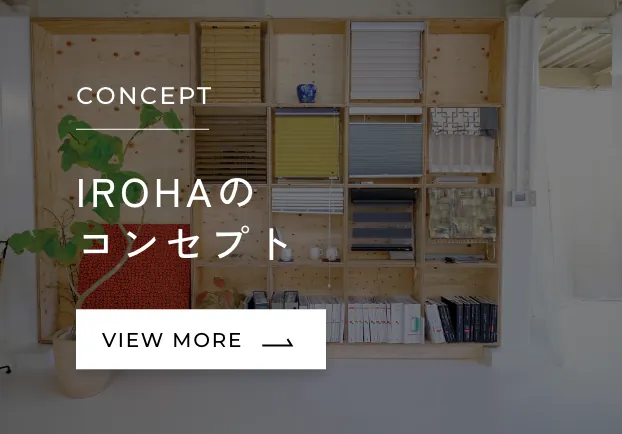 IROHAのコンセプト