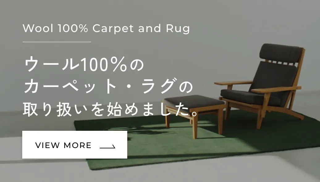 ウール100%のカーペット・ラグの取り扱い開始